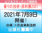 大阪産業創造館 香りの技術・原料展2021