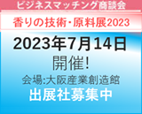 大阪産業創造館 香りの技術・原料展2023