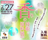 大阪産業創造館 香りの技術・原料展2025