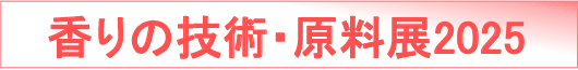 香りの技術・原料展2025