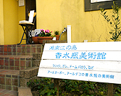 江ノ島香水瓶博物館