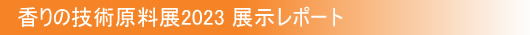 香りの技術原料展2023 展示レポート