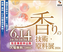 香りの技術・原料展2024