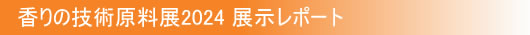 香りの技術原料展2024 展示レポート